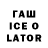 Гашиш ice o lator Dmitry Krasavin